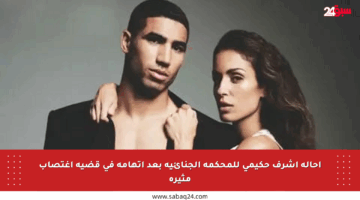 إحالة أشرف حكيمي للمحكمة الجنائية بعد اتهامه في قضية اغتصاب مثيرة